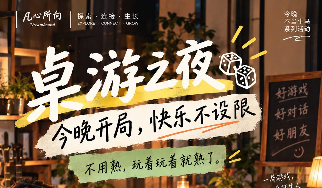 桌游之夜 现场