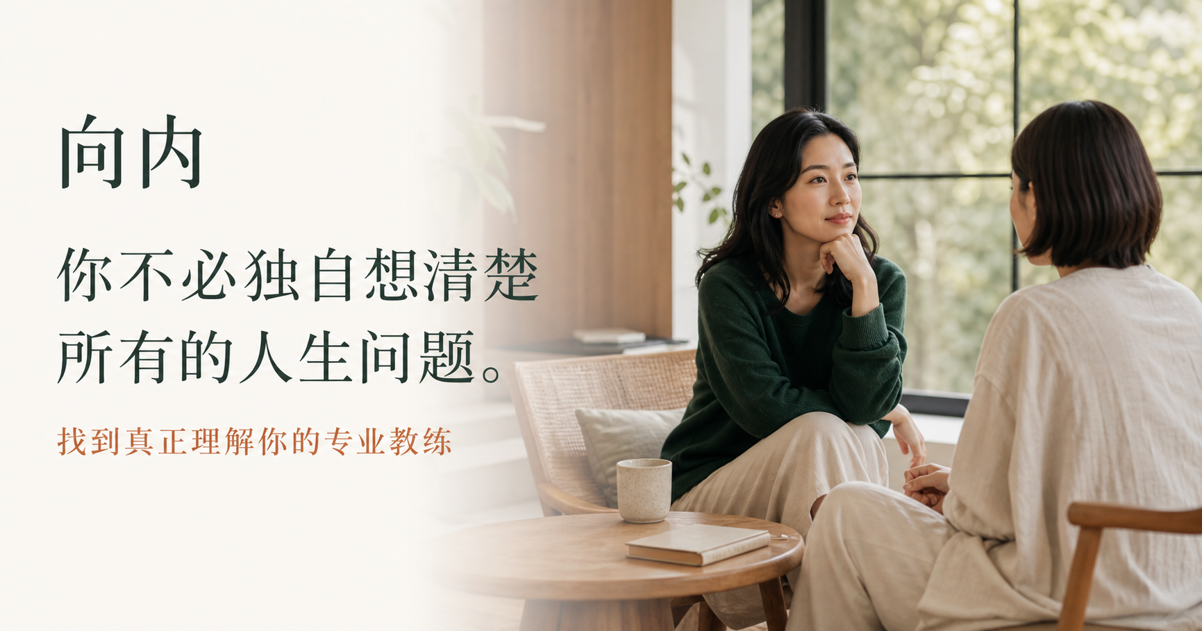 用户与人生教练进行一对一对话